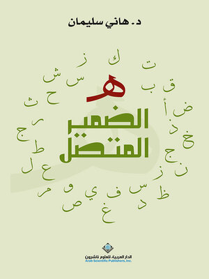 cover image of الضمير المتصل